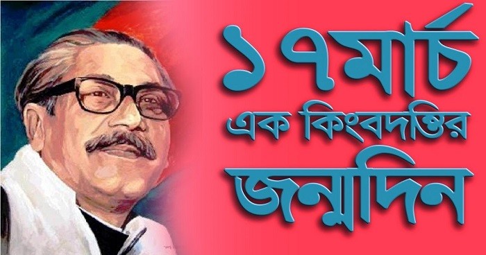 আজ জাতির পিতা বঙ্গবন্ধু শেখ মুুজিবুর রহমানে ১০২তম জন্মদিন